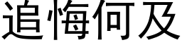 追悔何及 (黑体矢量字库)