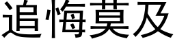 追悔莫及 (黑体矢量字库)