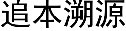 追本溯源 (黑体矢量字库)