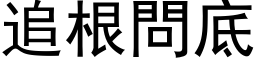 追根問底 (黑体矢量字库)