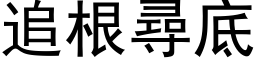 追根寻底 (黑体矢量字库)