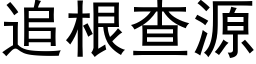 追根查源 (黑体矢量字库)