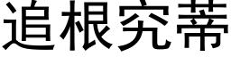 追根究蒂 (黑体矢量字库)