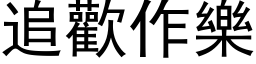 追欢作乐 (黑体矢量字库)