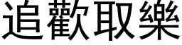 追歡取樂 (黑体矢量字库)