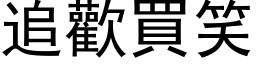 追歡買笑 (黑体矢量字库)