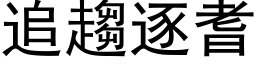 追趨逐耆 (黑体矢量字库)