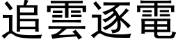 追云逐电 (黑体矢量字库)