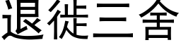 退徙三舍 (黑体矢量字库)