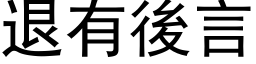 退有後言 (黑体矢量字库)