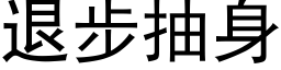 退步抽身 (黑体矢量字库)