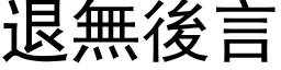 退無後言 (黑体矢量字库)