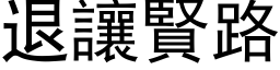 退让贤路 (黑体矢量字库)