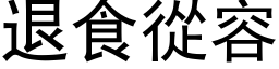 退食从容 (黑体矢量字库)