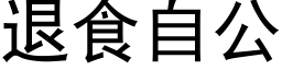 退食自公 (黑体矢量字库)