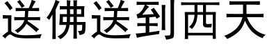 送佛送到西天 (黑体矢量字库)