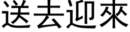 送去迎来 (黑体矢量字库)