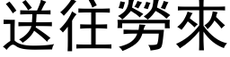 送往勞來 (黑体矢量字库)