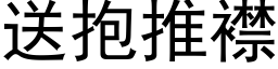 送抱推襟 (黑体矢量字库)