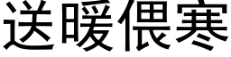 送暖偎寒 (黑体矢量字库)