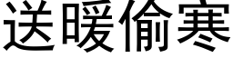 送暖偷寒 (黑体矢量字库)