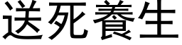 送死养生 (黑体矢量字库)