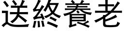 送终养老 (黑体矢量字库)