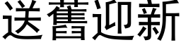 送舊迎新 (黑体矢量字库)