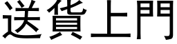 送貨上門 (黑体矢量字库)