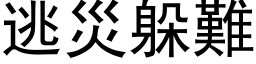 逃灾躲难 (黑体矢量字库)