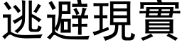 逃避现实 (黑体矢量字库)