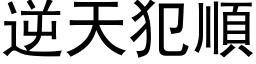 逆天犯顺 (黑体矢量字库)