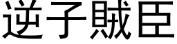 逆子贼臣 (黑体矢量字库)