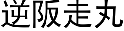 逆阪走丸 (黑体矢量字库)