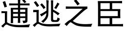 逋逃之臣 (黑体矢量字库)