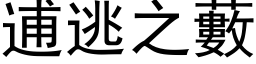 逋逃之藪 (黑体矢量字库)