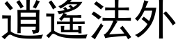 逍遙法外 (黑体矢量字库)