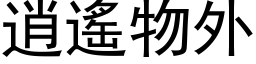 逍遙物外 (黑体矢量字库)