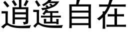 逍遙自在 (黑体矢量字库)