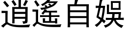 逍遙自娛 (黑体矢量字库)