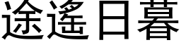 途遥日暮 (黑体矢量字库)