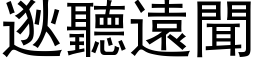 逖听远闻 (黑体矢量字库)