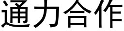 通力合作 (黑体矢量字库)