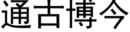 通古博今 (黑体矢量字库)