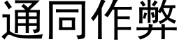 通同作弊 (黑体矢量字库)