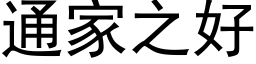 通家之好 (黑体矢量字库)