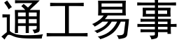 通工易事 (黑体矢量字库)