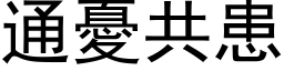 通忧共患 (黑体矢量字库)