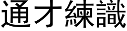 通才練識 (黑体矢量字库)