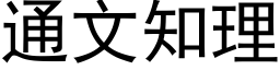 通文知理 (黑体矢量字库)